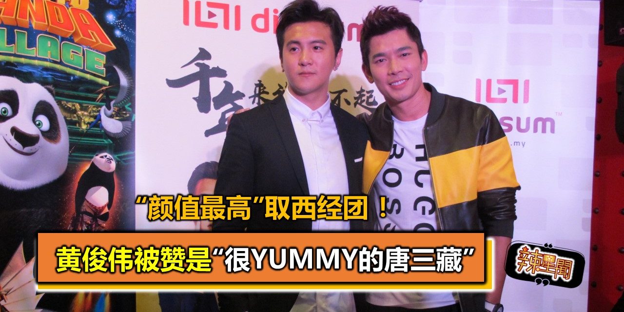 “颜值最高”取西经团 ！黄俊伟被赞是“很yummy的唐三藏”